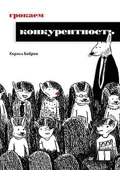Грокаем конкурентность Грокаем конкурентность