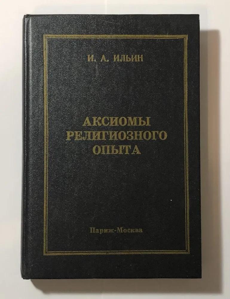 БУКИНИСТИКА Аксиомы религиозного опыта. Изд 1993 г.