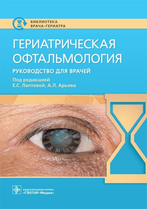 Гериатрическая офтальмология : руководство для врачей / под ред. Е. С. Лаптевой, А. Л. Арьева. — Мос