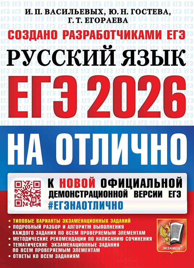 ЕГЭ 2026. #ЕГЭНАОТЛИЧНО. РУССКИЙ ЯЗЫК