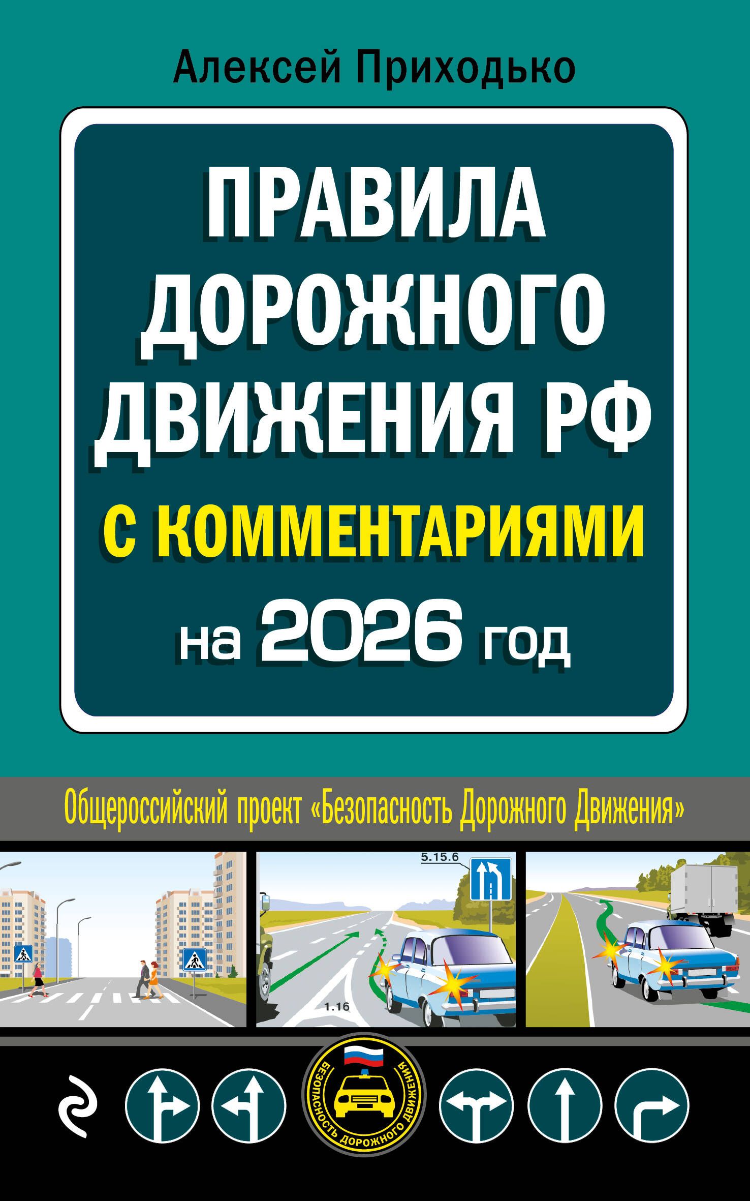 ПДД с комментариями на 2026 год ПДД с комментариями на 2026 год
