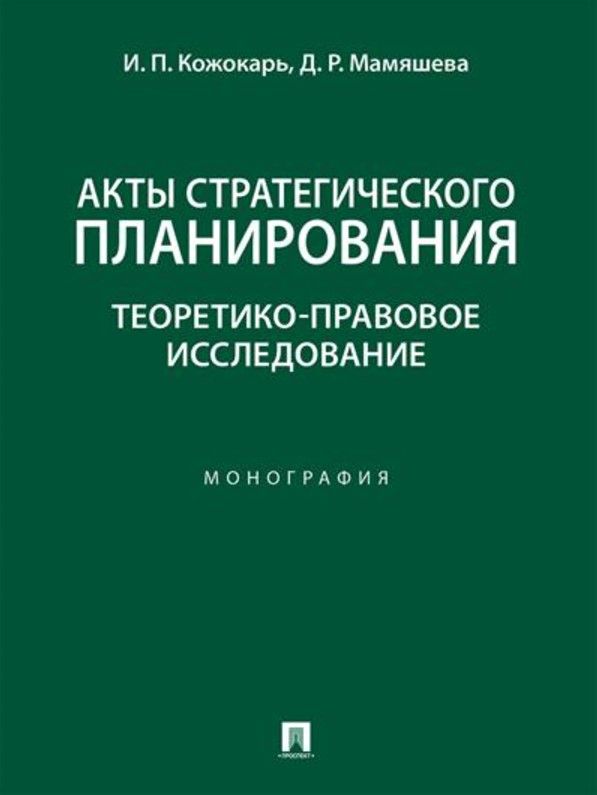 Акты стратегического планирования: теоретико-правовое исследование