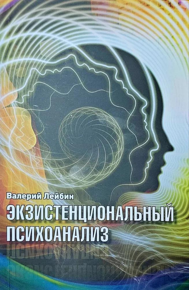Экзистенциональный психоанализ