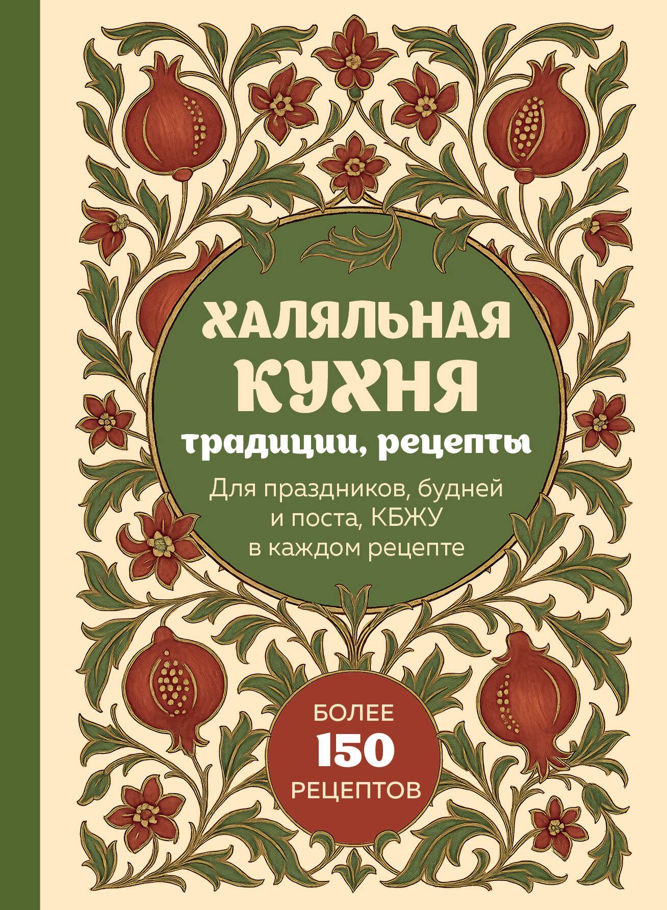 Халяльная кухня. Традиции, рецепты Халяльная кухня. Традиции, рецепты