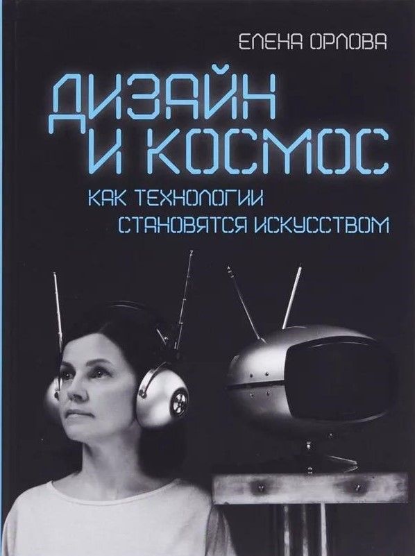 Дизайн и космос. Как технологии становятся искусством