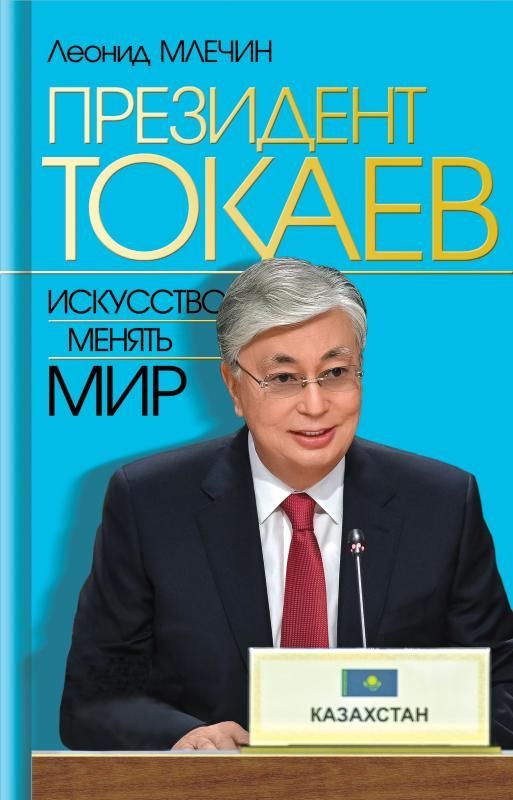 Президент Токаев.Искусство менять мир Президент Токаев.Искусство менять мир