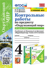 УМКн. КОНТРОЛЬНЫЕ РАБОТЫ ПО ПРЕДМ."ОКР.МИР" 4 КЛ. ПЛЕШАКОВ. Ч.2. ФГОС