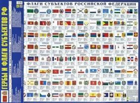 Гербы и флаги субъектов РФ. Настольное издание