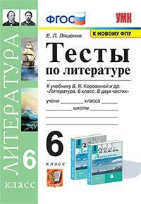 УМК. ТЕСТЫ ПО ЛИТЕРАТУРЕ. 6 КОРОВИНА. ФГОС