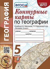 УМК. К/К ПО ГЕОГРАФИИ. 5 КЛАСС. ГЕРАСИМОВА, МАКСИМОВ. ФГОС