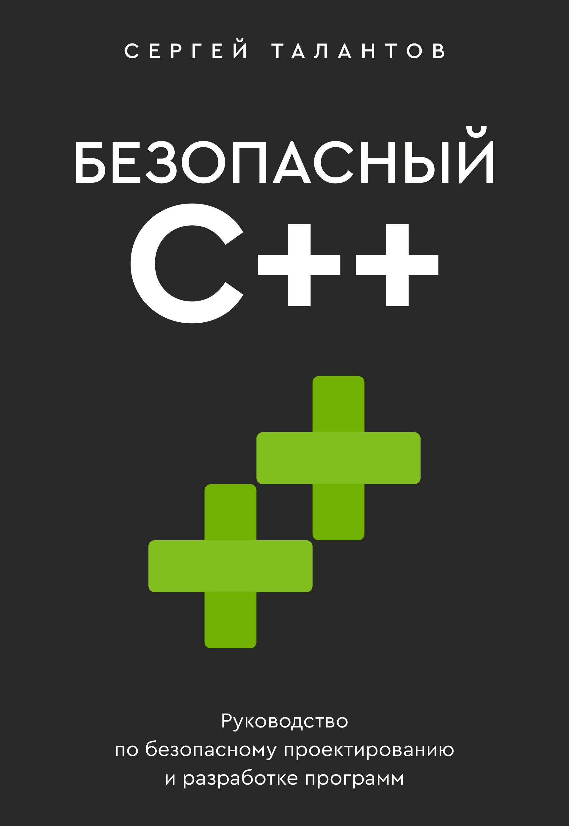 Безопасный С++. Руководство по безопасному проектированию и разработке программ Безопасный С++. Руководство по безопасному проектированию и разработке программ