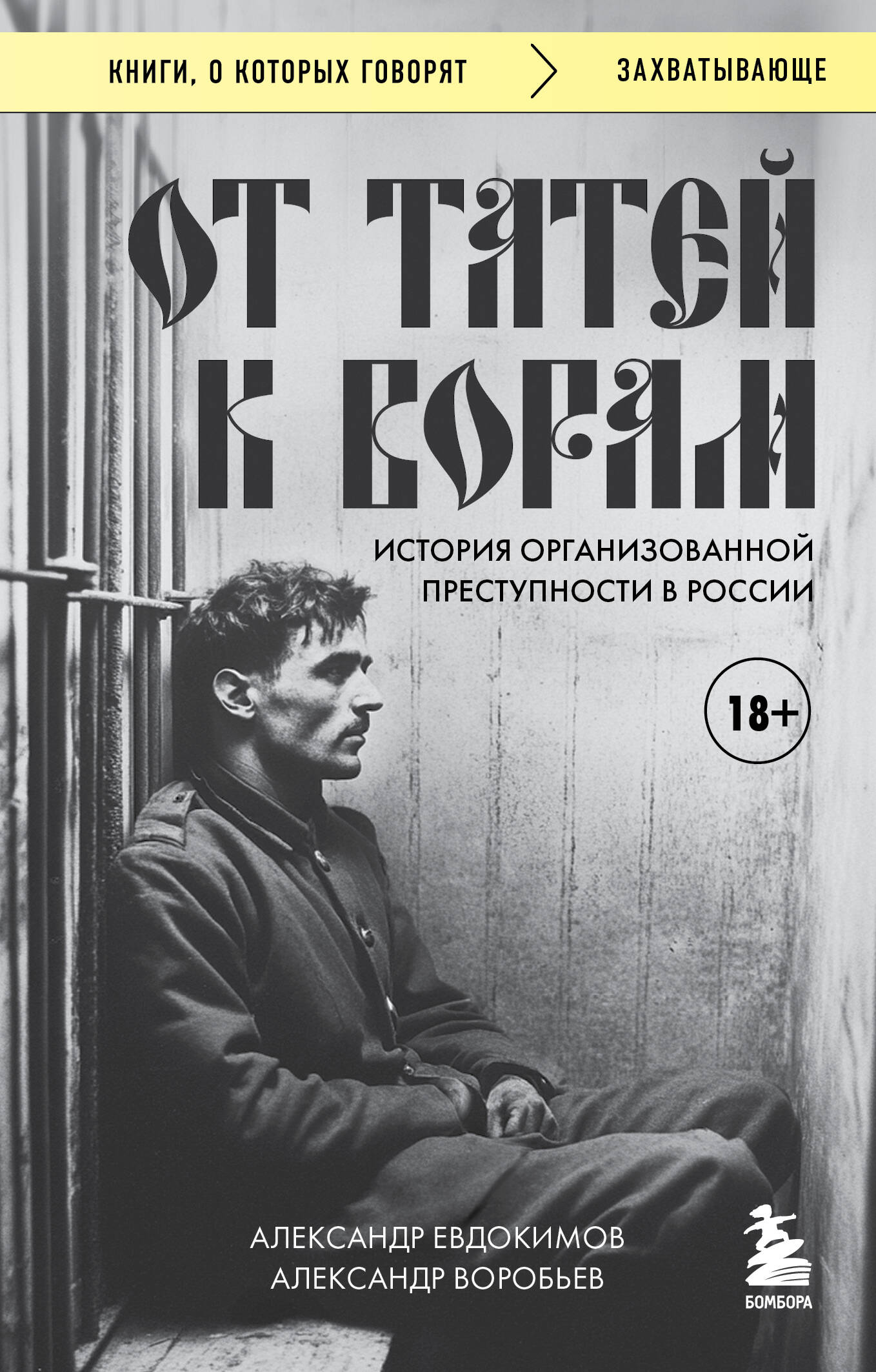 Э.КОКГ.От татей к ворам:ист.орг.преступн.в России