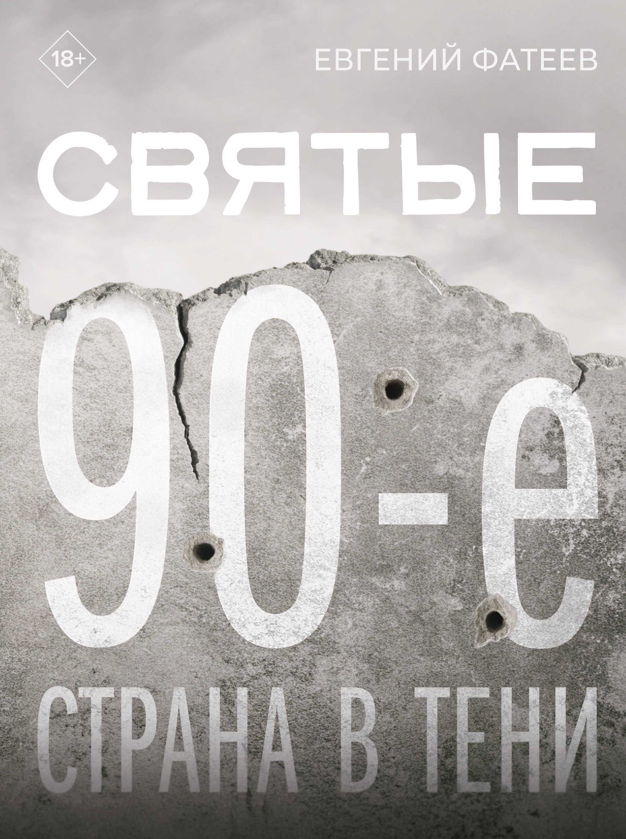 Святые 90-е. Страна в тени Святые 90-е. Страна в тени
