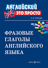 Фразовые глаголы английского языка: краткий справочник