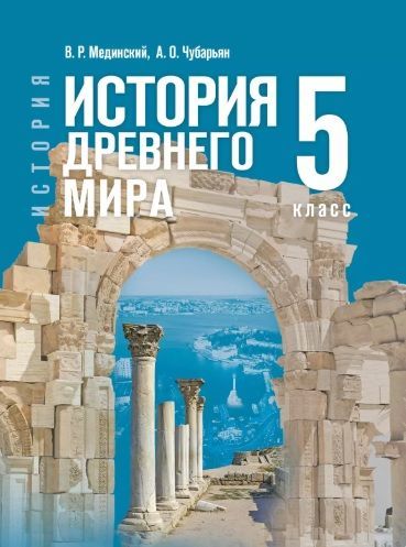 Мединский. История. Всеобщая история. 5 класс. История Древнего мира. Учебник.  /ФГОС 2021