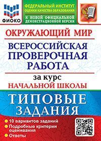 ВПР ФИОКО. ЗА КУРС НАЧ.ШК. ОКРУЖАЮЩИЙ МИР. ТЗ. ФГОС (две краски)