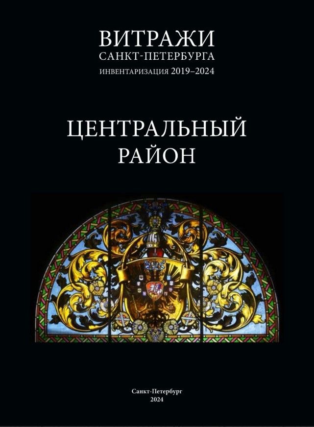 Ц Витражи Санкт-Петербурга: инвентаризация 2019–2024. Центральный район