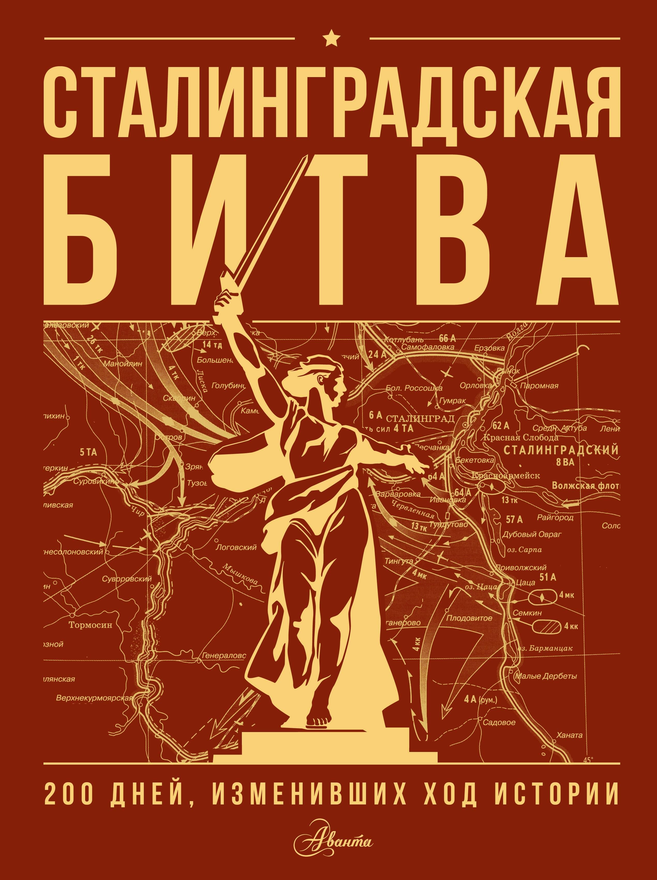 Сталинградская битва. 200 дней, изменивших ход истории Сталинградская битва. 200 дней, изменивших ход истории