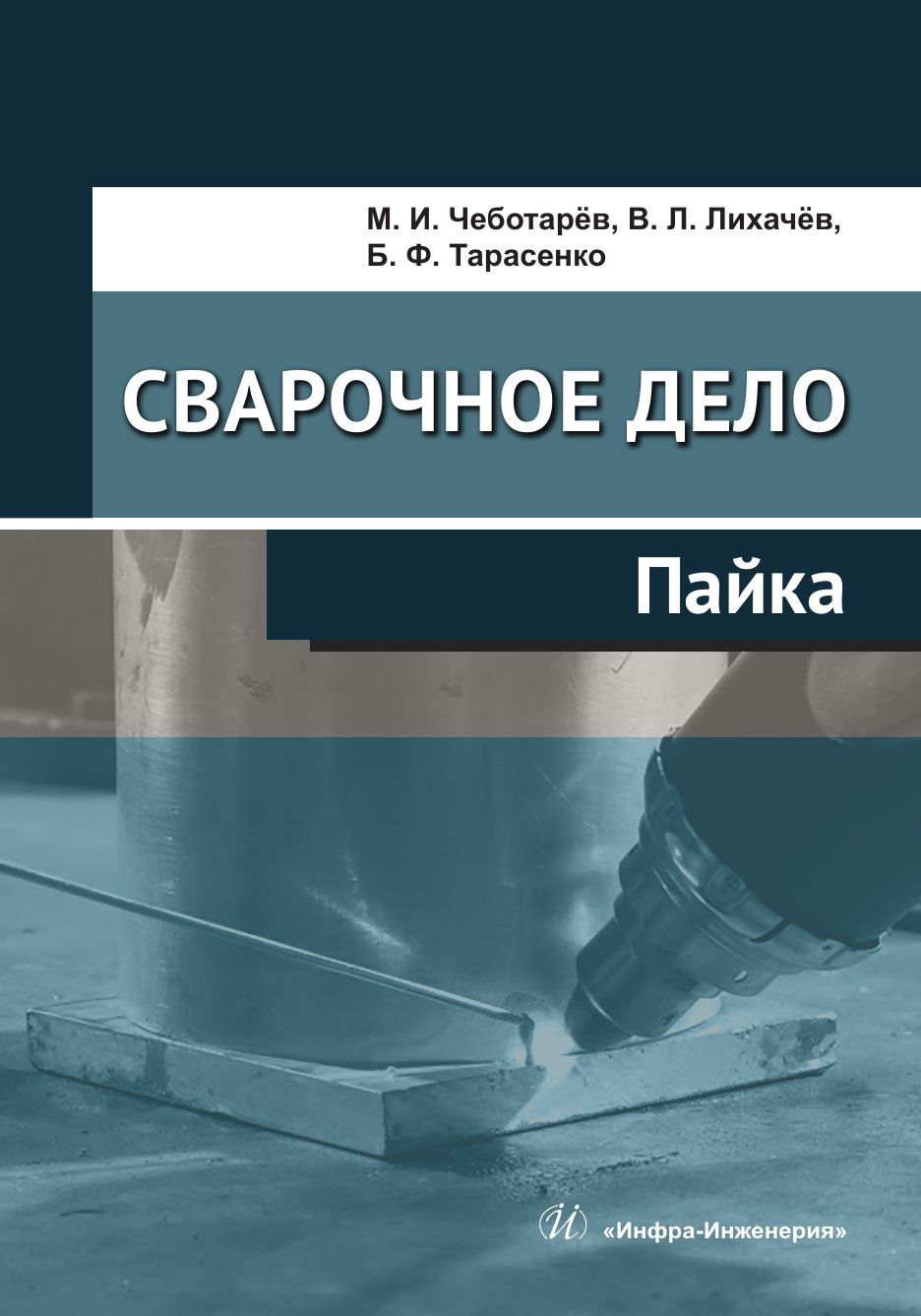 Сварочное дело: пайка