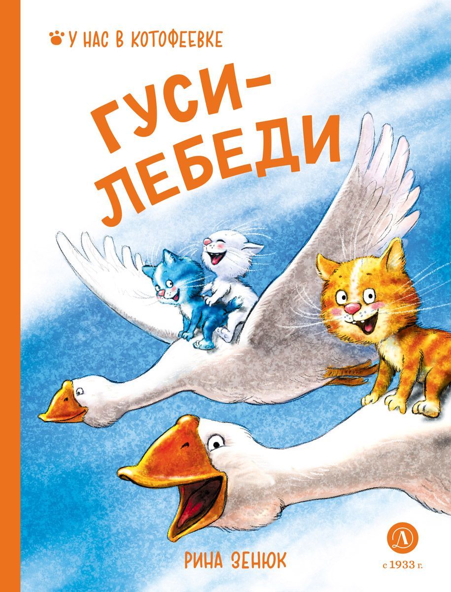 Гуси-Лебеди