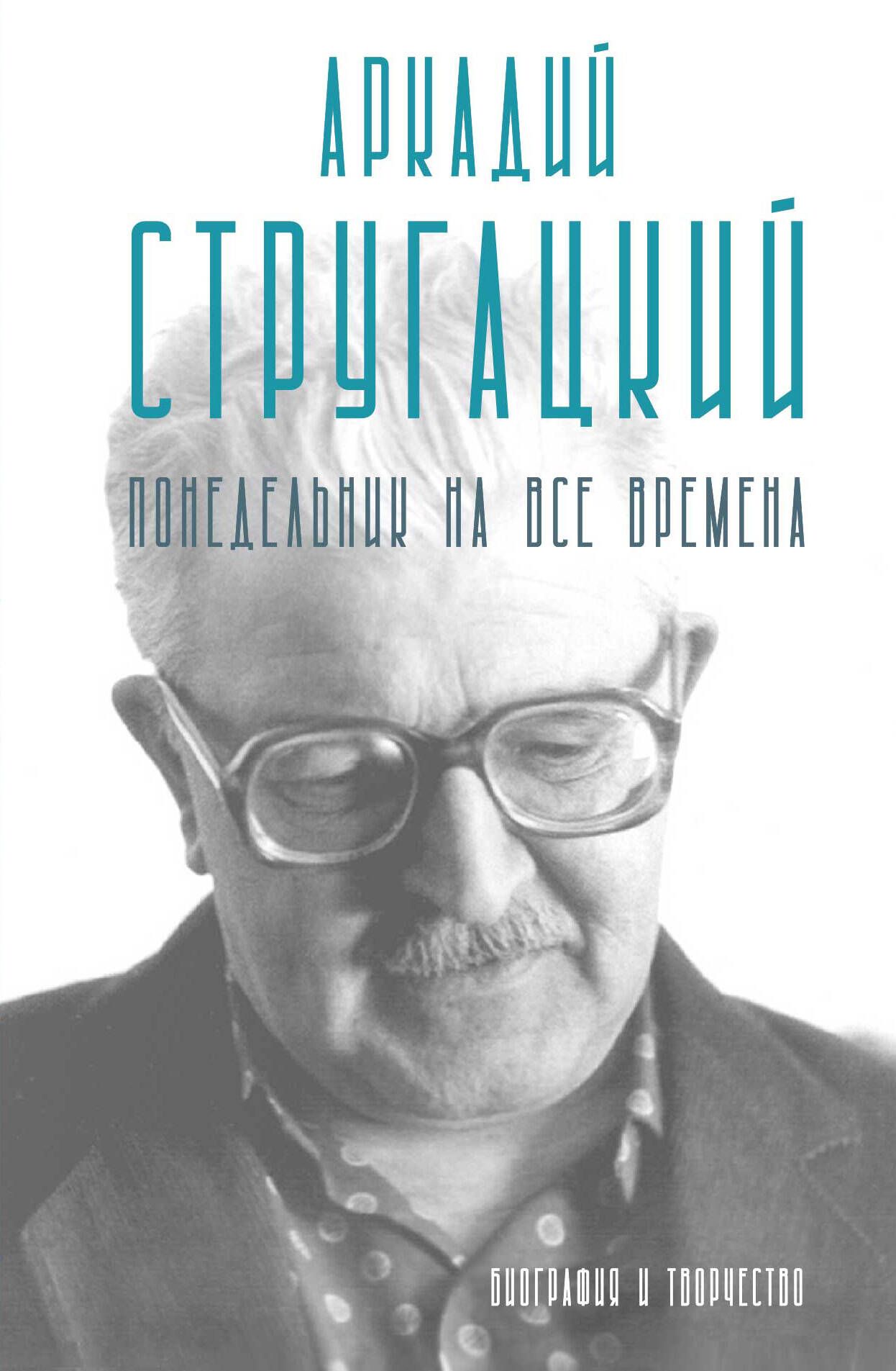 Аркадий Стругацкий. Понедельник на все времена. Биография и творчество Аркадий Стругацкий. Понедельник на все времена. Биография и творчество