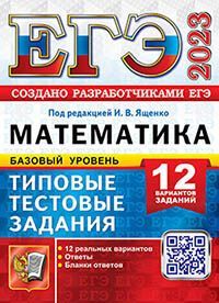 ЕГЭ 2023. ТТЗ. 12 ВАРИАНТОВ. МАТЕМАТИКА. БАЗОВЫЙ УРОВЕНЬ. ТИПОВЫЕ ТЕСТОВЫЕ ЗАДАНИЯ