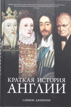 Краткая история Англии Краткая история Англии