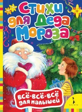 Котятова Н. Стихи для Деда Мороза