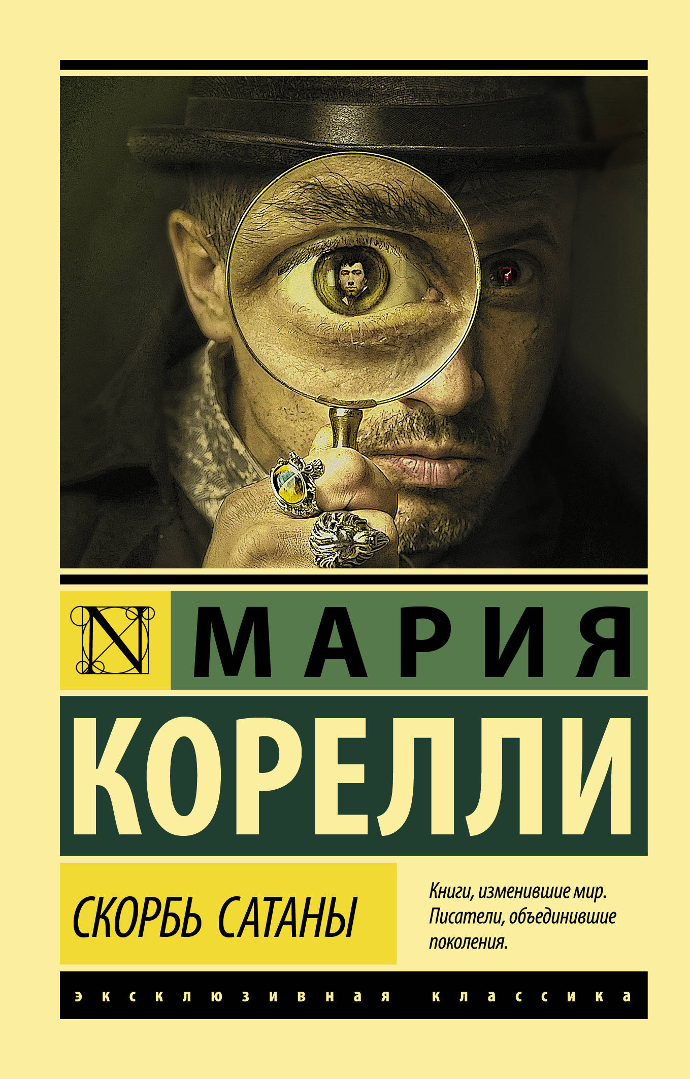 Скорбь Сатаны Скорбь Сатаны