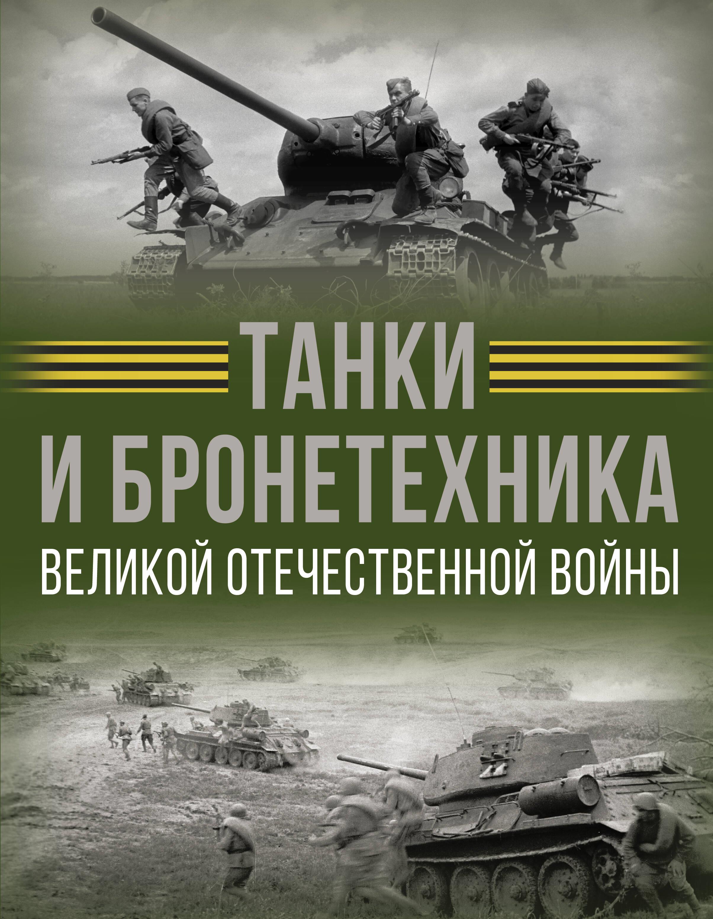 Танки и бронетехника Великой Отечественной войны