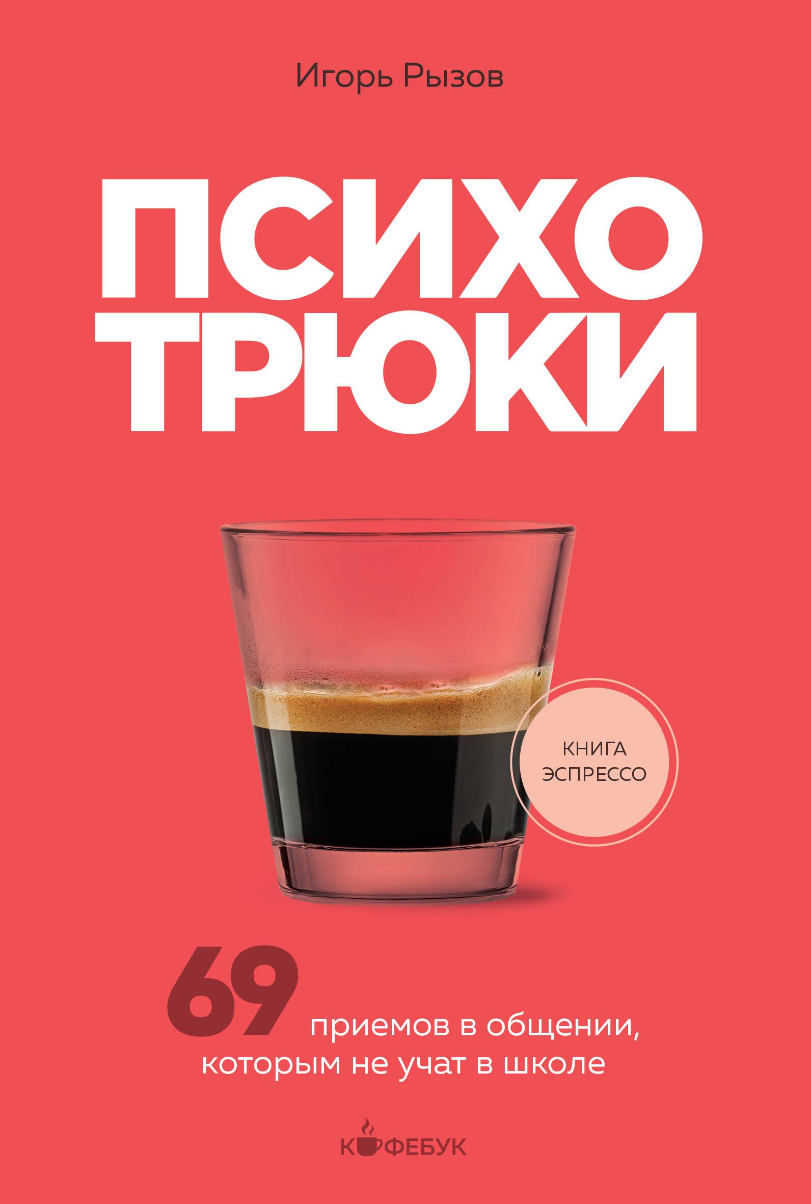 Психотрюки. 69 приемов в общении, которым не учат в школе Психотрюки. 69 приемов в общении, которым не учат в школе