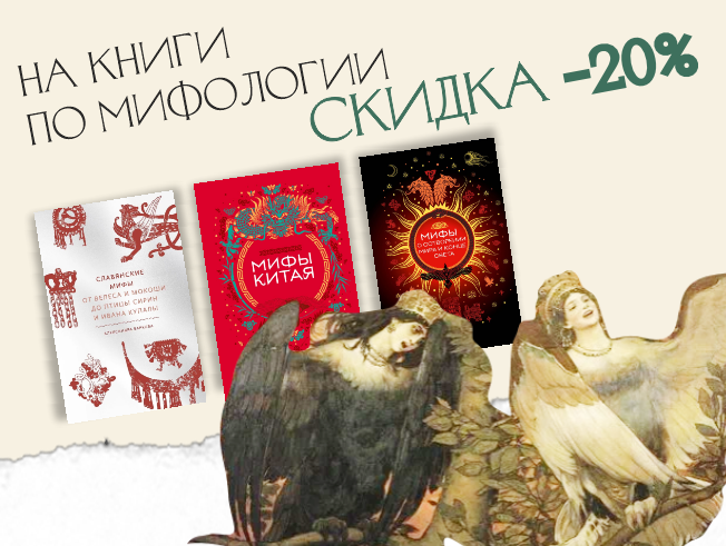 По другую сторону от нас. Скидка 20% на книги с мифами и легендами