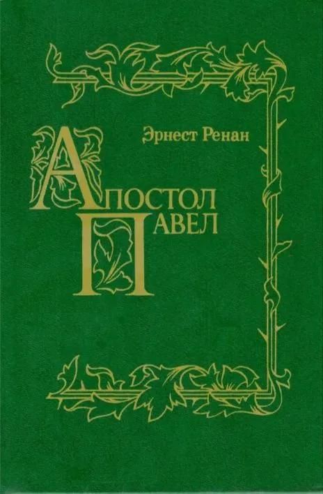 Ц (Репринт 1907 г.) Апостол Павел