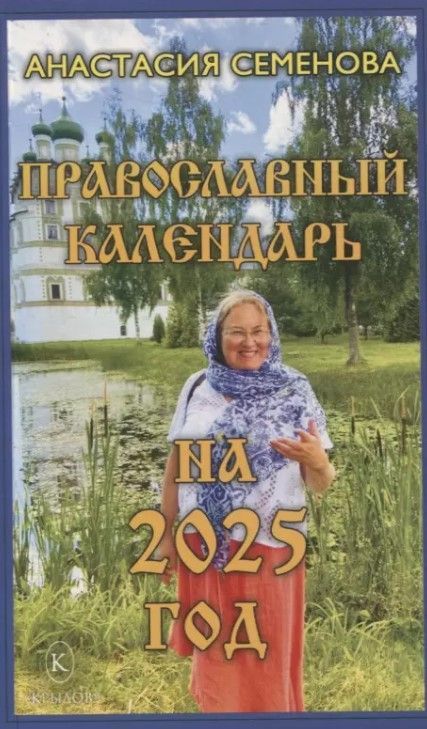 Православный календарь на 2025 год Православный календарь на 2025 год