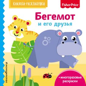 Ульева Е. Бегемот и его друзья