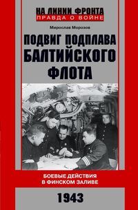 Ц Подвиг подплава Балтийского флота. Боевые действия в Финском заливе. 1943 г.