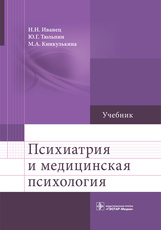 Психиатрия и медицинская психология : учебник / Н.Н. Иванец, Ю.Г. Тюльпин, М. А. Кинкулькина (и др.)