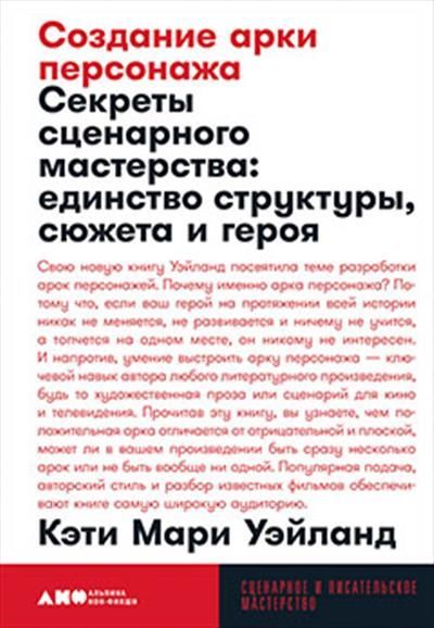Создание арки персонажа. Секреты сценарного мастерства: единство структуры, сюжета и героя