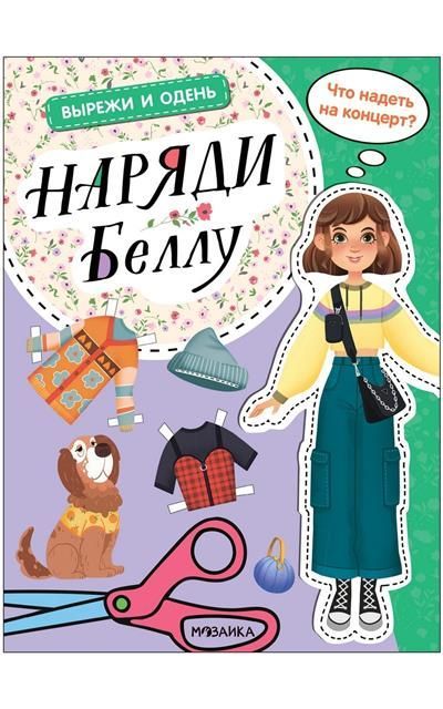 Вырежи и одень. Наряди Беллу
