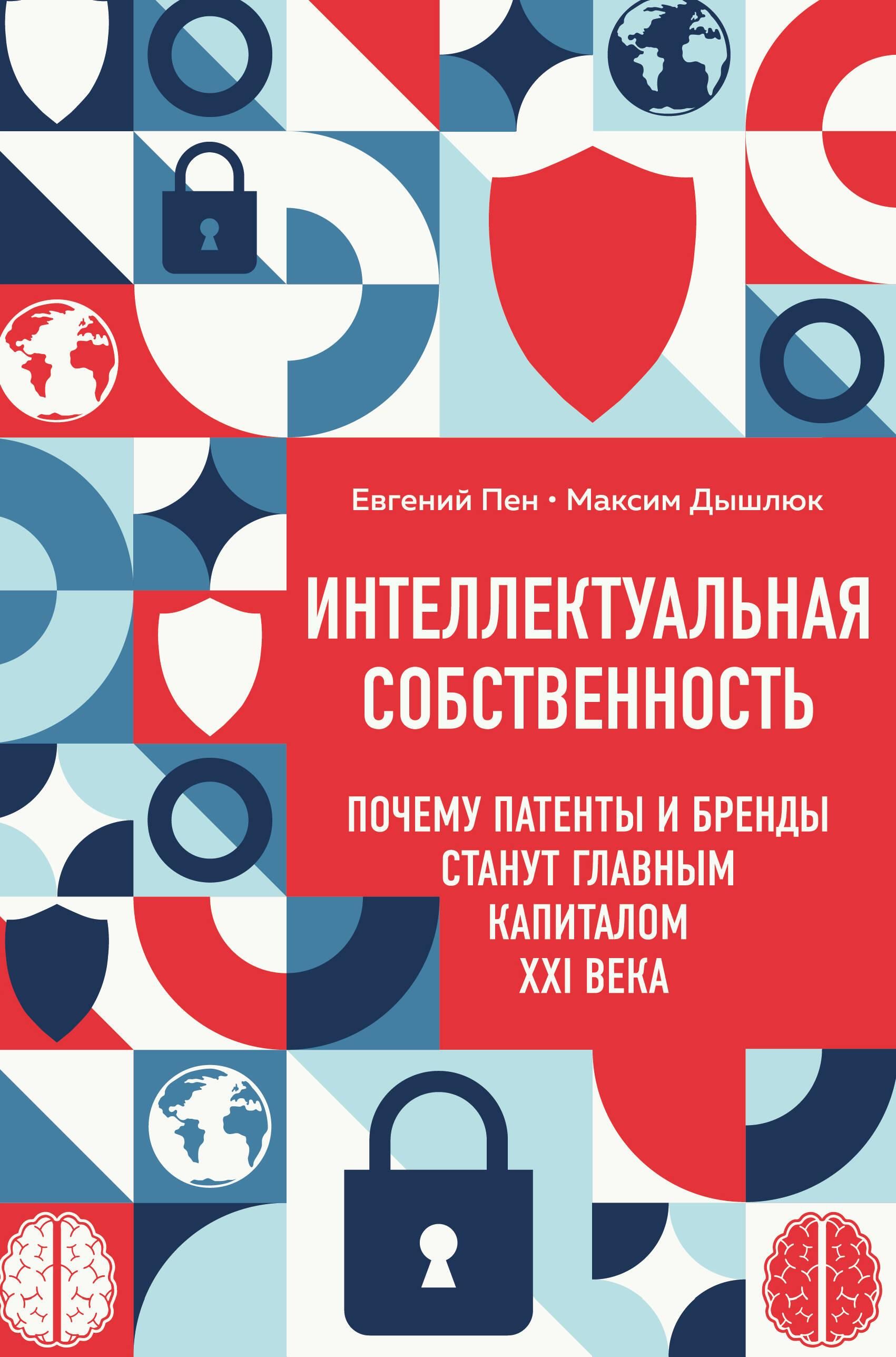 Интеллектуальная собственность. Почему патенты и бренды станут главным капиталом XXI века Интеллектуальная собственность. Почему патенты и бренды станут главным капиталом XXI века