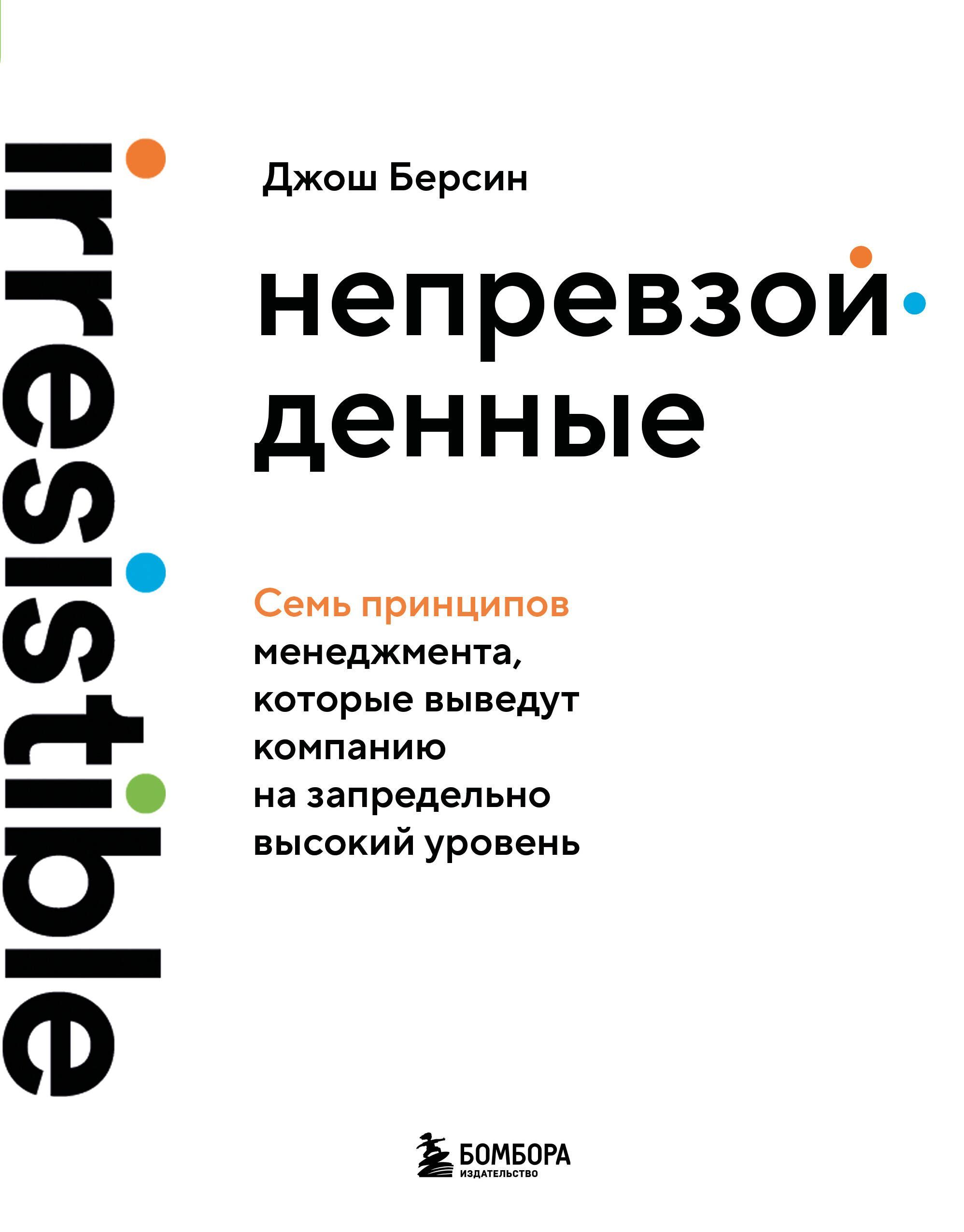 Непревзойденные. Семь принципов менеджмента, которые выведут компанию на запредельно высокий уровень Непревзойденные. Семь принципов менеджмента, которые выведут компанию на запредельно высокий уровень