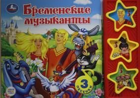 Бременские музыканты. Музыкальная книга