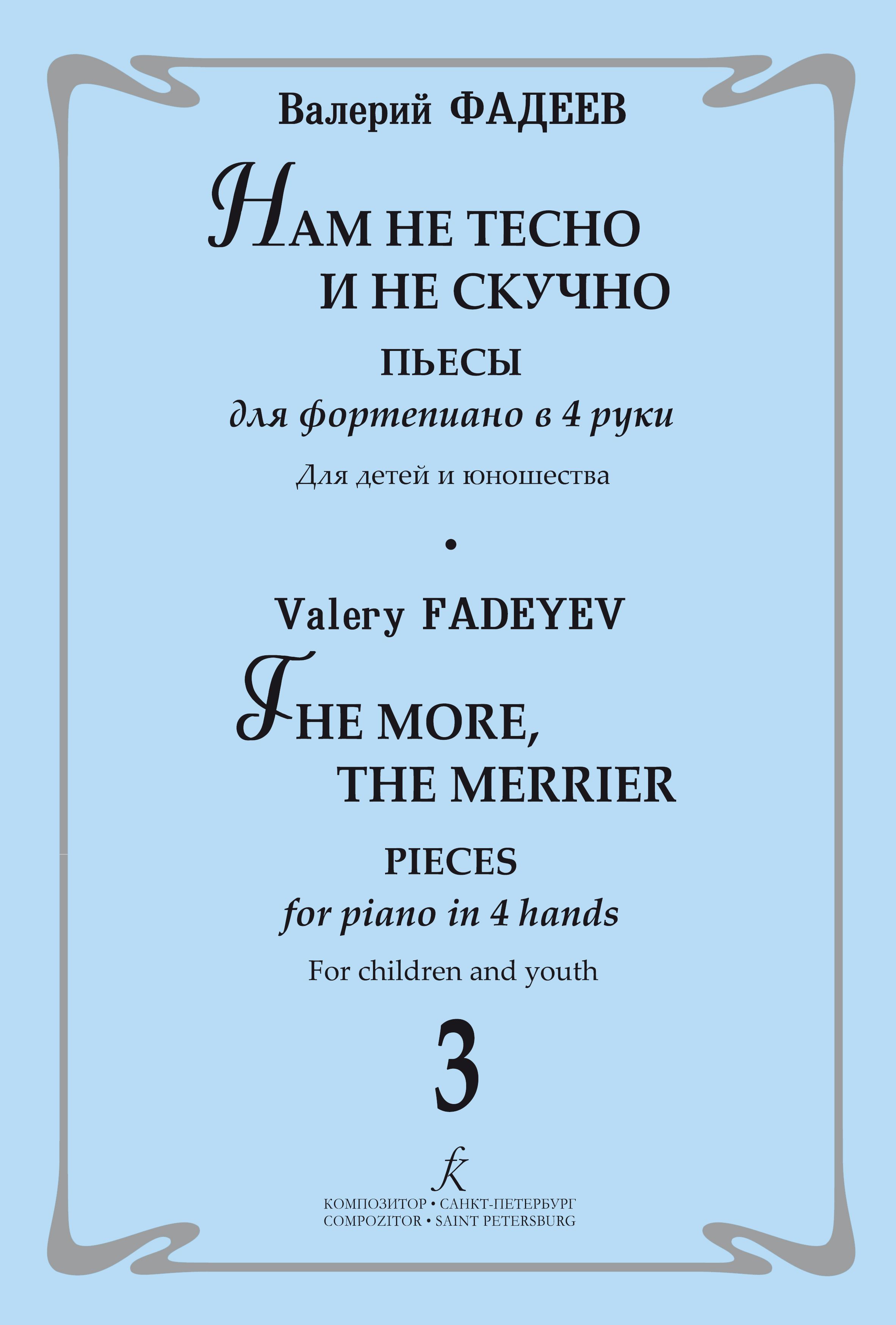 Нам не тесно и не скучно. Пьесы для фортепиано в 4 руки. Для детей и юношества. Выпуск 3