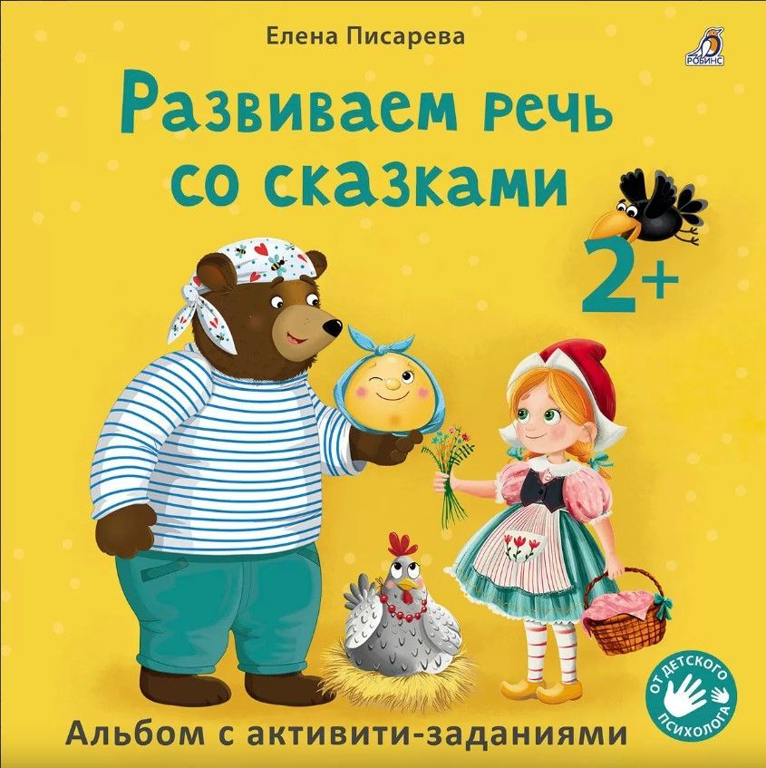 Развиваем речь со сказками 2 +