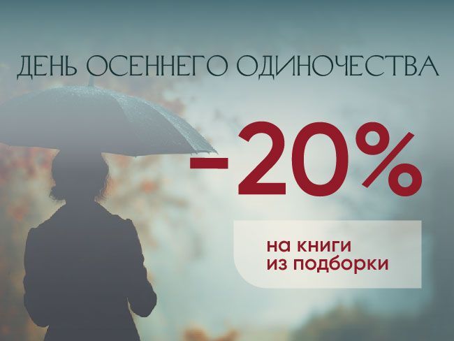 Акция ко Дню осеннего одиночества, книги со скидкой 20%
