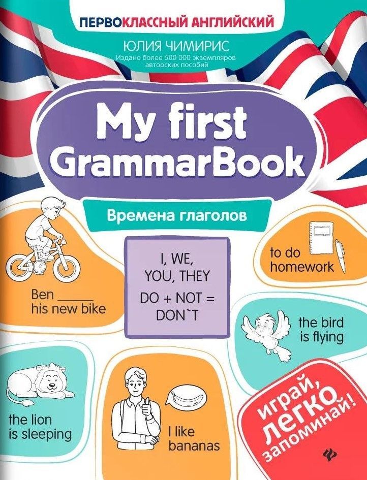 My first GrammarBook: времена глаголов My first GrammarBook: времена глаголов