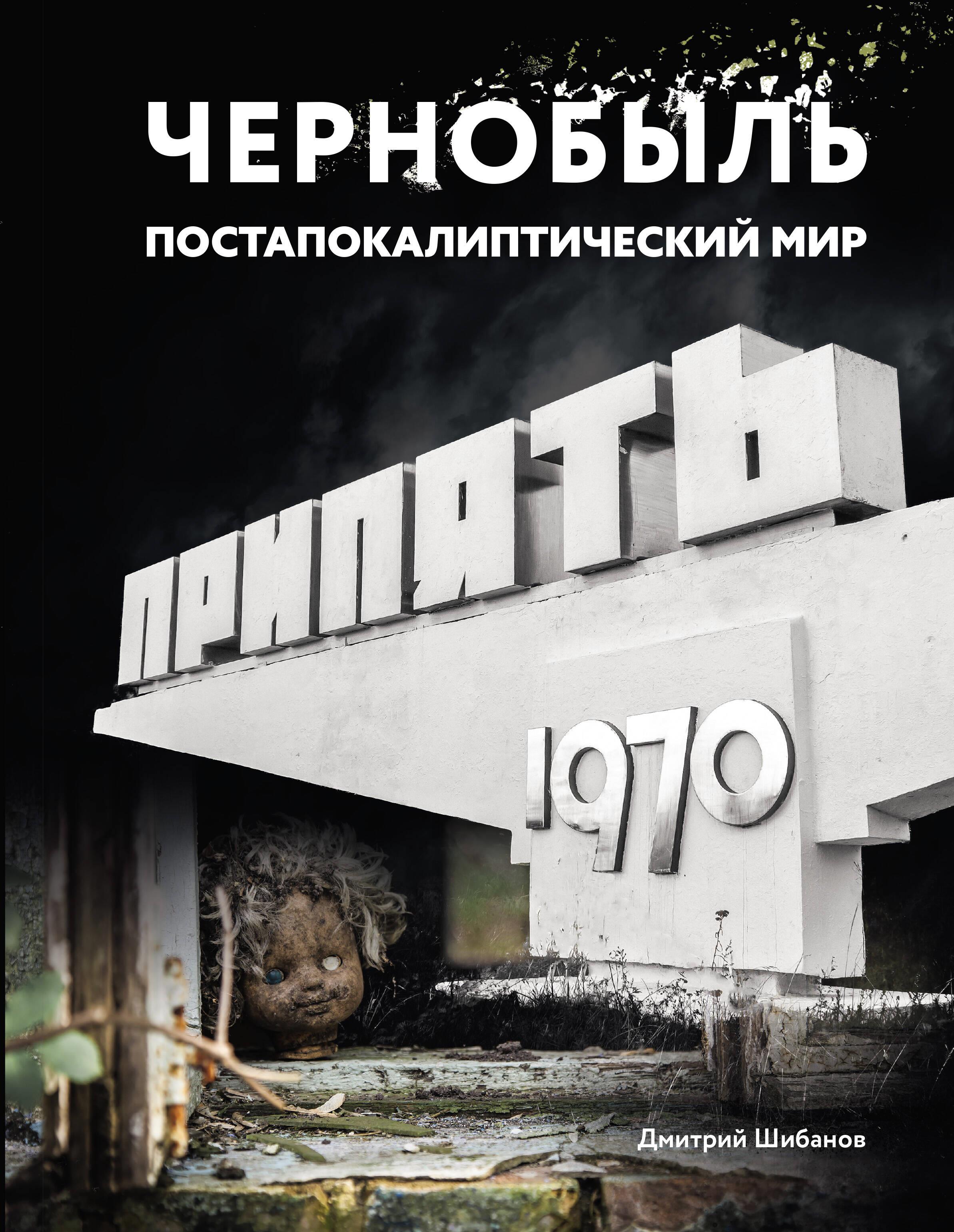 Чернобыль. Постапокалиптический мир Чернобыль. Постапокалиптический мир