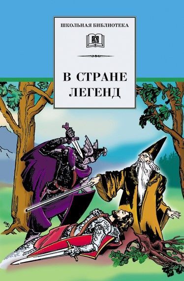 В стране легенд