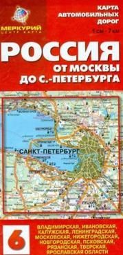 Россия. От Москвы до Санкт-Петербурга. Карта автомобильных дорог