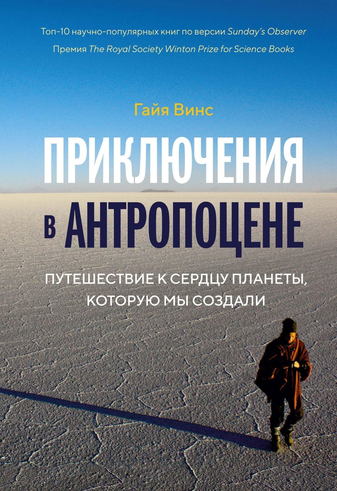 Приключения в антропоцене. Путешествие к сердцу планеты, которую мы создали Приключения в антропоцене. Путешествие к сердцу планеты, которую мы создали